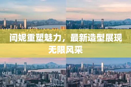 闫妮重塑魅力，最新造型展现无限风采