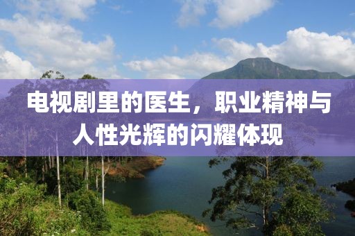 电视剧里的医生，职业精神与人性光辉的闪耀体现