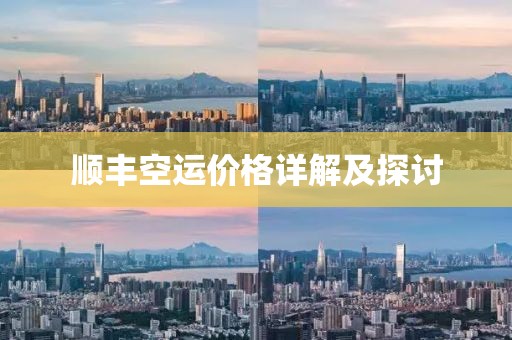 顺丰空运价格详解及探讨