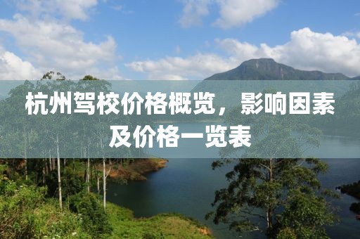 杭州驾校价格概览，影响因素及价格一览表