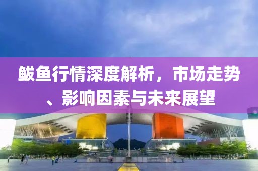 鲅鱼行情深度解析，市场走势、影响因素与未来展望