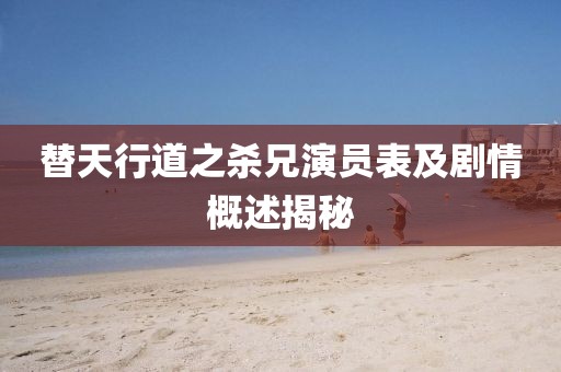 替天行道之杀兄演员表及剧情概述揭秘