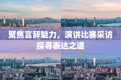 聚焦言辞魅力，演讲比赛采访探寻表达之道