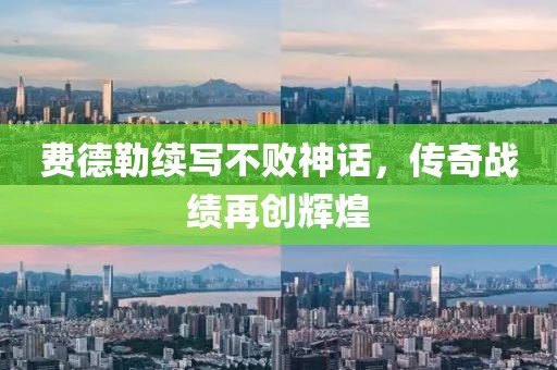 费德勒续写不败神话，传奇战绩再创辉煌