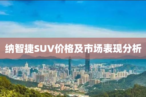 纳智捷SUV价格及市场表现分析