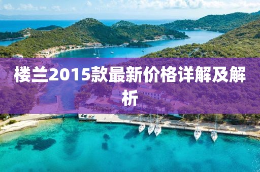 楼兰2015款最新价格详解及解析