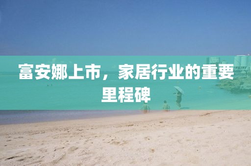 富安娜上市，家居行业的重要里程碑