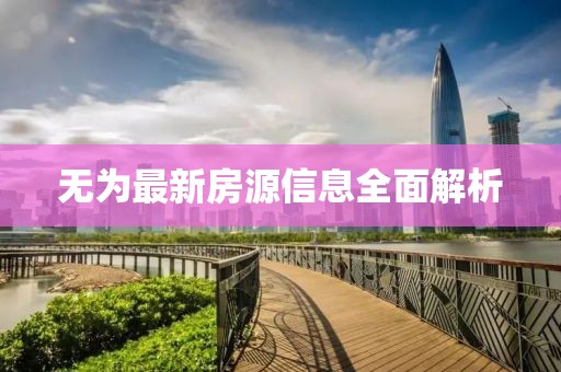 无为最新房源信息全面解析