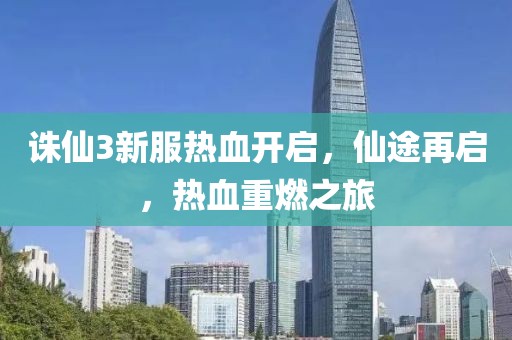 诛仙3新服热血开启，仙途再启，热血重燃之旅