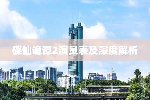 碟仙诡谭2演员表及深度解析