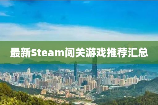 最新Steam闯关游戏推荐汇总