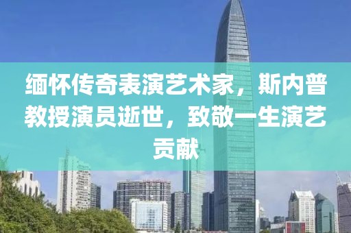 缅怀传奇表演艺术家，斯内普教授演员逝世，致敬一生演艺贡献