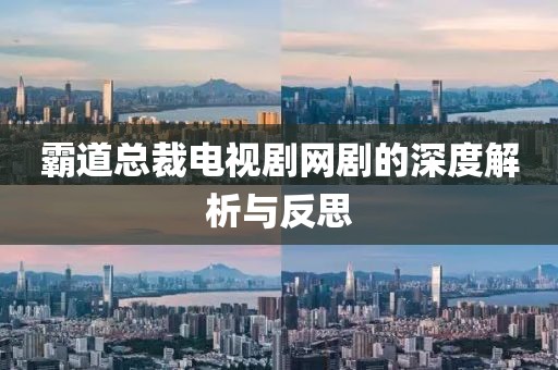 霸道总裁电视剧网剧的深度解析与反思