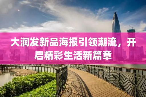 大润发新品海报引领潮流，开启精彩生活新篇章