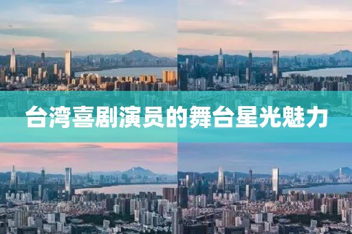 台湾喜剧演员的舞台星光魅力