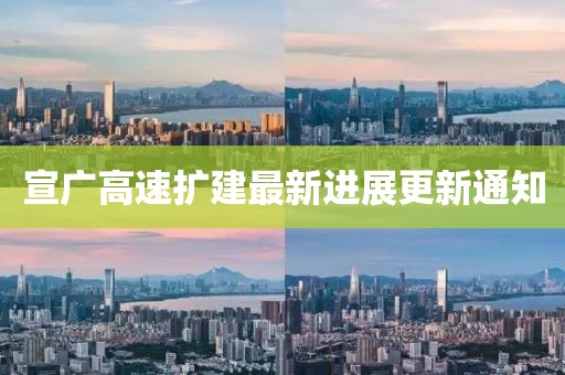 宣广高速扩建最新进展更新通知
