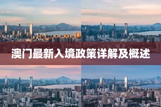 澳门最新入境政策详解及概述
