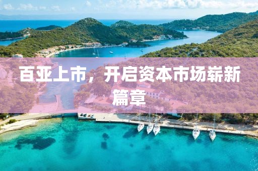 百亚上市，开启资本市场崭新篇章