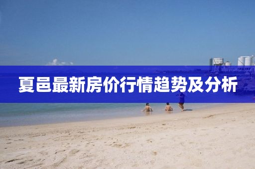 夏邑最新房价行情趋势及分析
