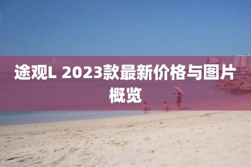 途观L 2023款最新价格与图片概览
