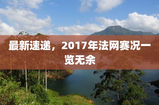 最新速递，2017年法网赛况一览无余