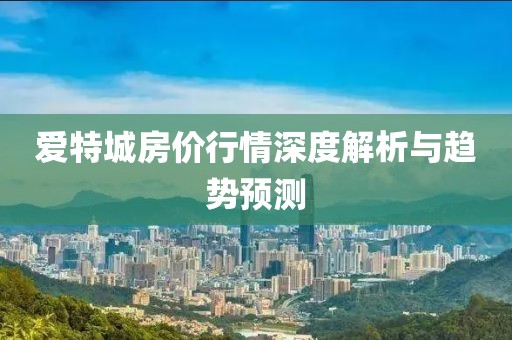 爱特城房价行情深度解析与趋势预测