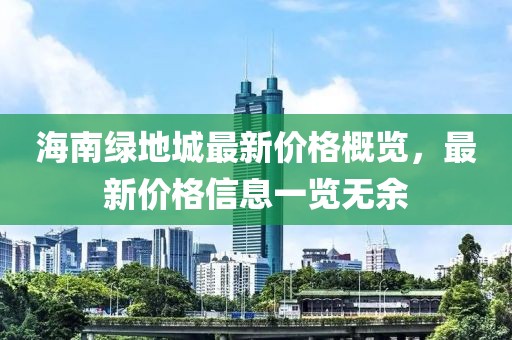 海南绿地城最新价格概览，最新价格信息一览无余