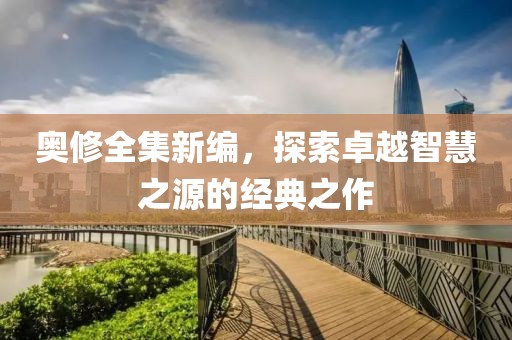 奥修全集新编，探索卓越智慧之源的经典之作