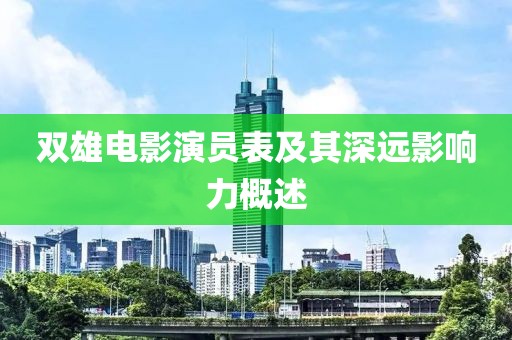 双雄电影演员表及其深远影响力概述