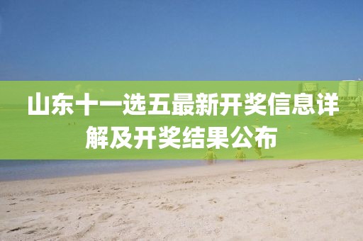 山东十一选五最新开奖信息详解及开奖结果公布