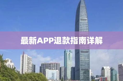 最新APP退款指南详解