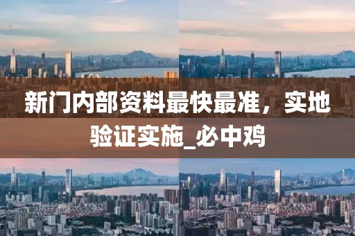 新门内部资料最快最准，实地验证实施_必中鸡