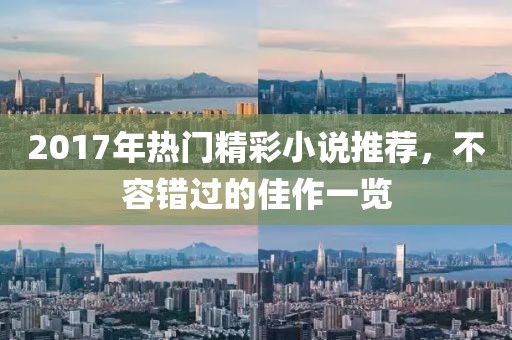 2017年热门精彩小说推荐，不容错过的佳作一览