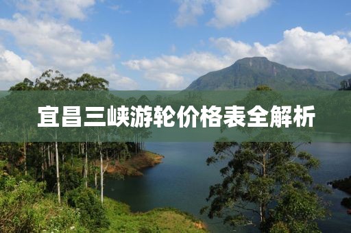 宜昌三峡游轮价格表全解析