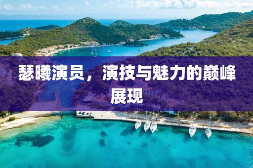 瑟曦演员，演技与魅力的巅峰展现