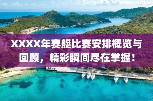 XXXX年赛艇比赛安排概览与回顾，精彩瞬间尽在掌握！