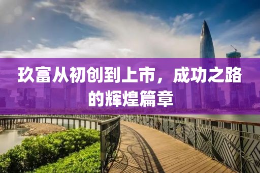 玖富从初创到上市，成功之路的辉煌篇章