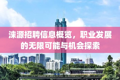 涞源招聘信息概览，职业发展的无限可能与机会探索