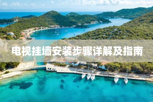 电视挂墙安装步骤详解及指南