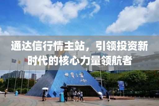 通达信行情主站，引领投资新时代的核心力量领航者