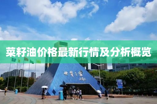 菜籽油价格最新行情及分析概览