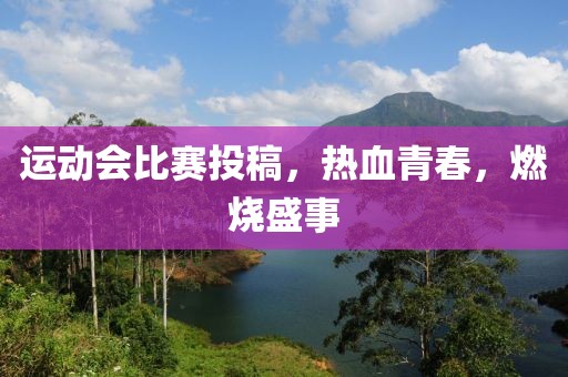 运动会比赛投稿，热血青春，燃烧盛事