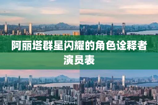 阿丽塔群星闪耀的角色诠释者演员表