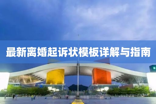 最新离婚起诉状模板详解与指南