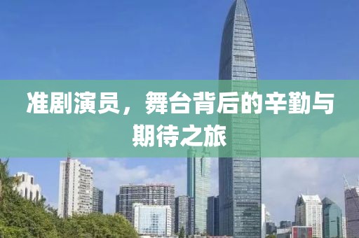 准剧演员，舞台背后的辛勤与期待之旅