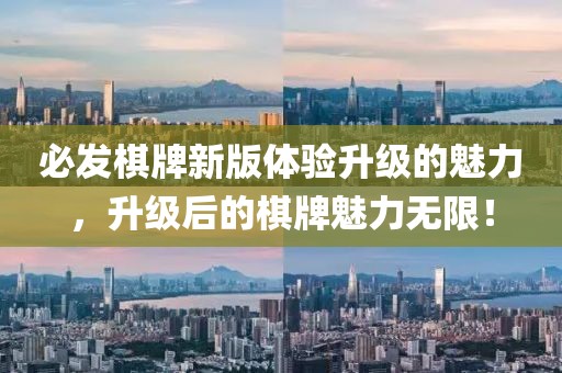 必发棋牌新版体验升级的魅力，升级后的棋牌魅力无限！