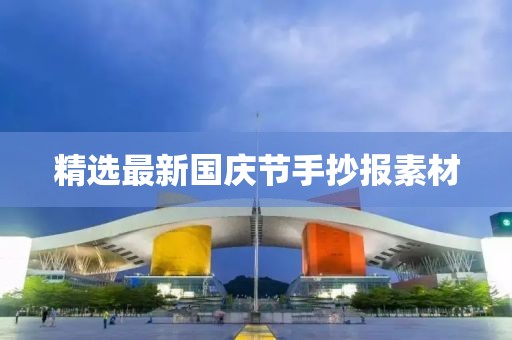 精选最新国庆节手抄报素材