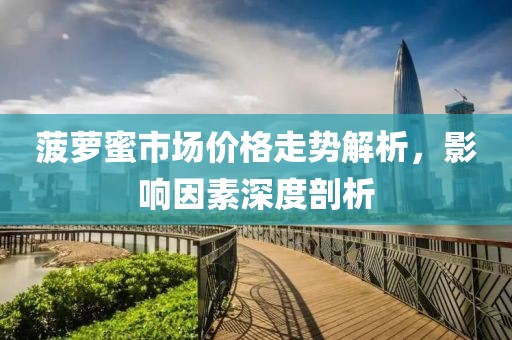 菠萝蜜市场价格走势解析，影响因素深度剖析