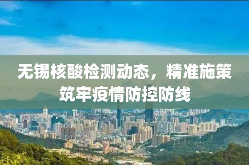 无锡核酸检测动态，精准施策筑牢疫情防控防线