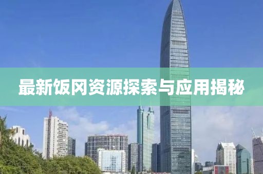 最新饭冈资源探索与应用揭秘